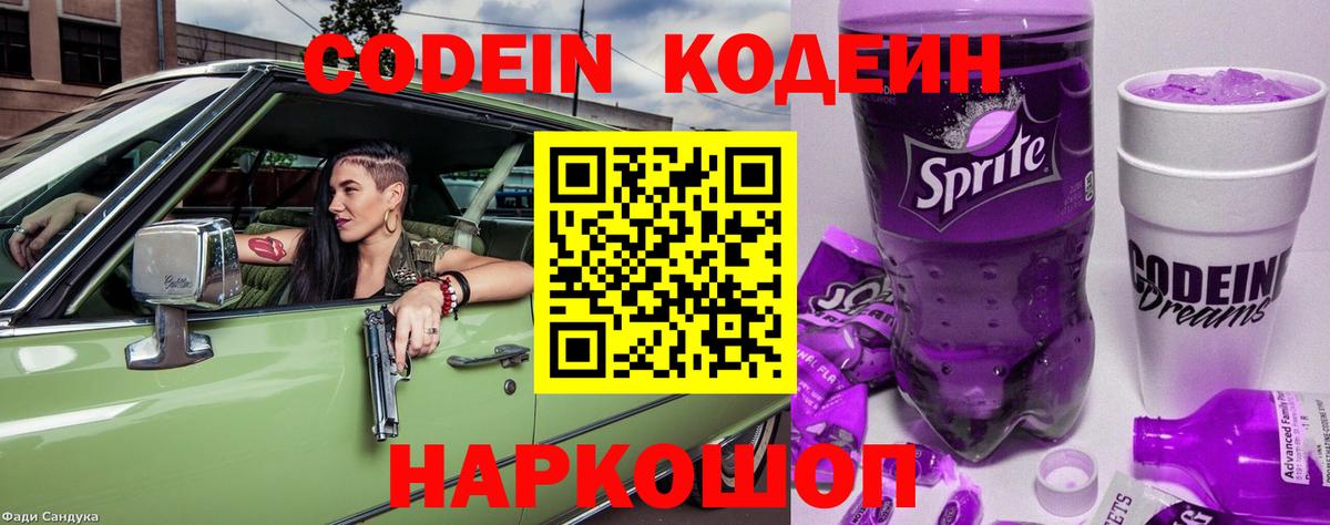 Codein напиток Lean (лин) Ступино