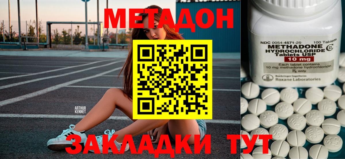 МЕТАДОН methadone  МЕТАДОН кристалл  Вход с VPN  Ступино 